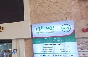 بیمه البرز در ستارخان پیرنیا