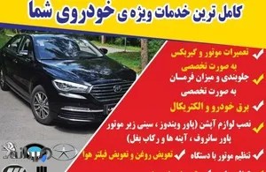 تعمیرگاه تخصصی خودرو چینی 
