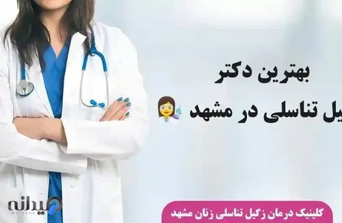 دکتر دیانا حسینی فوق تخصص زنان