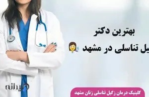 دکتر دیانا حسینی فوق تخصص زنان