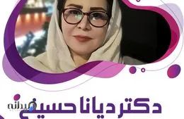 دکتر دیانا حسینی فوق تخصص زنان