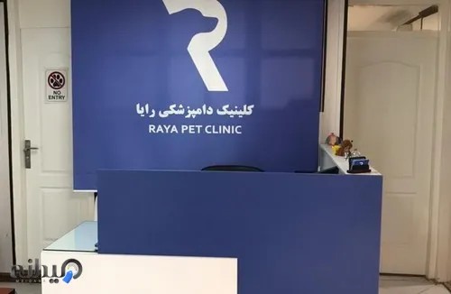 کلینیک دامپزشکی و پت شاپ رایا