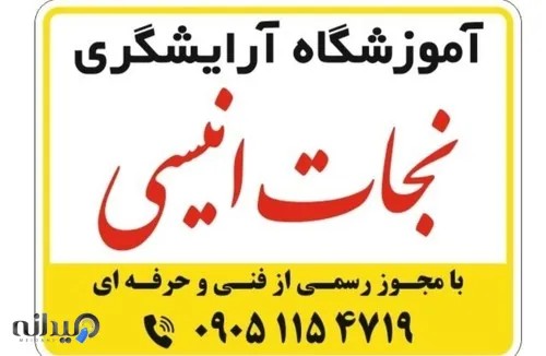 آموزشگاه آرایشگری نجات انیسی