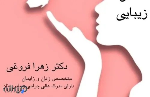  دکترفروغی متخصص زنان وزیبایی