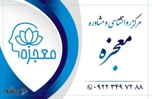 مركز روانشناسي و مشاوره