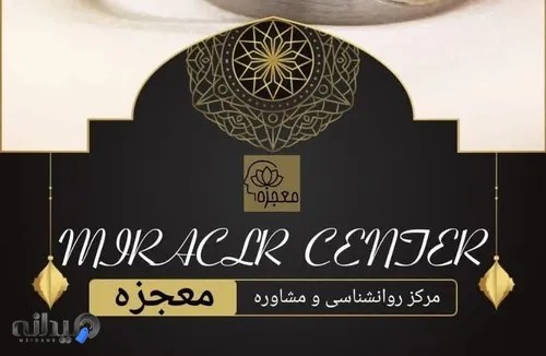 مركز روانشناسي و مشاوره