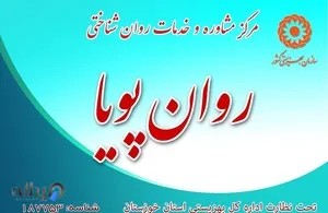 کلینیک مشاوره روان پویا