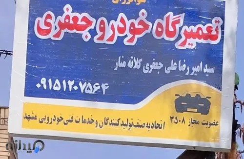 تعمیرگاه خودرو جعفری