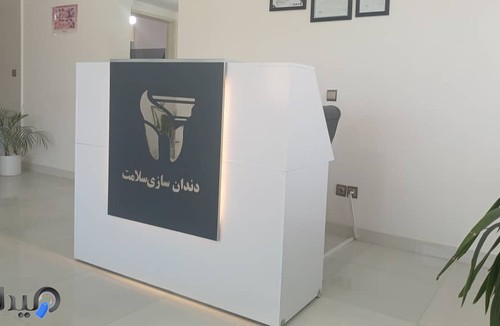 دندانسازی سلامت 