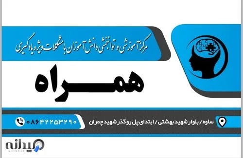 مرکز اختلال یادگیری همراه