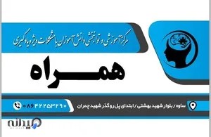 مرکز اختلال یادگیری همراه