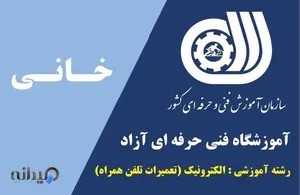 آموزشگاه فنی و حرفه ای خانی