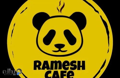 کافی شاپ رامش