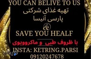 تهیه غذای شرکتی پارسی آنیسا