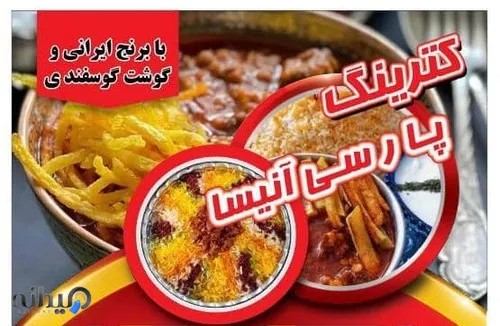 تهیه غذای شرکتی  پارسی آنیسا