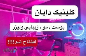 کلینیک زیبایی دایان