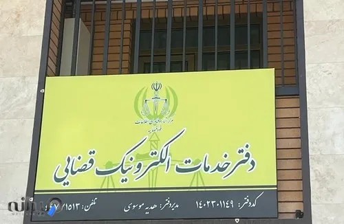 دفتر خدمات قضایی ١٤٠٢٣٠١١٤٩