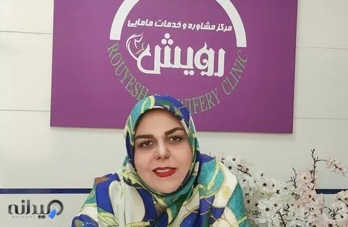 مرکز مشاوره مامایی رویش