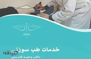 کلینیک طب سوزنی فرمانیه