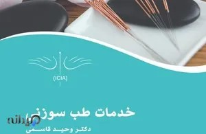 کلینیک طب سوزنی فرمانیه