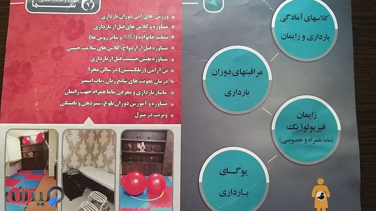 مرکز مامایی سلامت مادران ایرانی 
