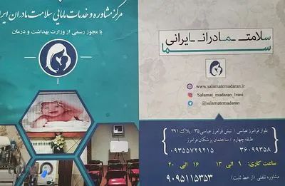 مرکز مامایی سلامت مادران ایرانی 