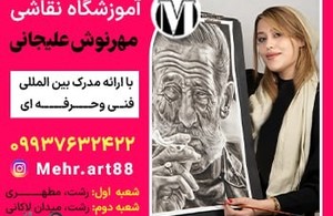 آموزشگاه نقاشی مهرنوش علیجانی