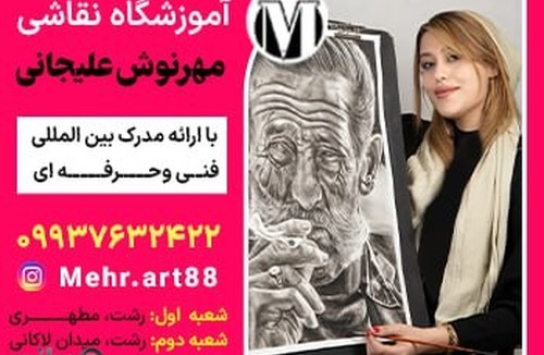 آموزشگاه نقاشی مهرنوش علیجانی