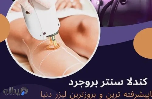کلینیک لیزر دکتر عاصمی