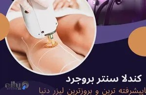 کلینیک لیزر  دکتر عاصمی