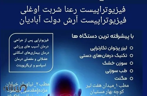 فیزیوتراپی درمانگاه نیاوران