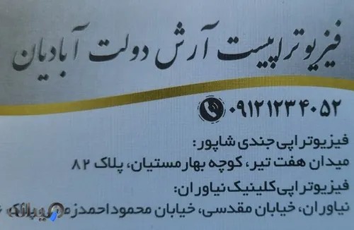 فیزیوتراپی درمانگاه نیاوران