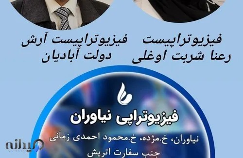 فیزیوتراپی درمانگاه نیاوران