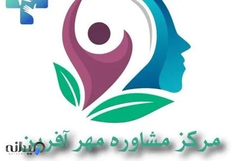  مرکز مشاوره مهر آفرین