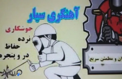 جوشکاری سیاربوشهر