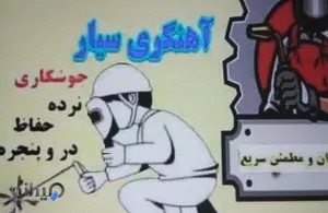 جوشکاری سیاربوشهر