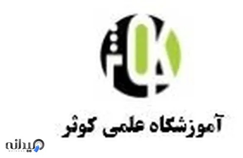 آموزشگاه علمی کوثر مهرشهر