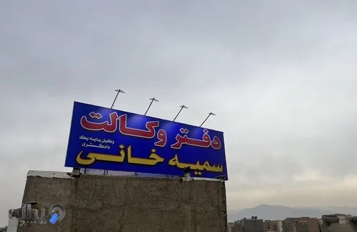 دفتر وکالت سمیه خانی 