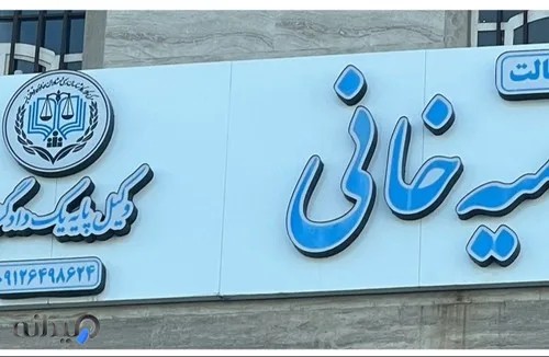 دفتر وکالت سمیه خانی 