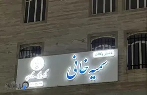 دفتر وکالت سمیه خانی 