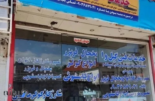 تعمیرات لوازم خانگی گیل وا