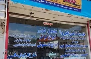 تعمیرات لوازم خانگی گیل وا