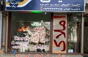 مشاوراملاک کهیانی