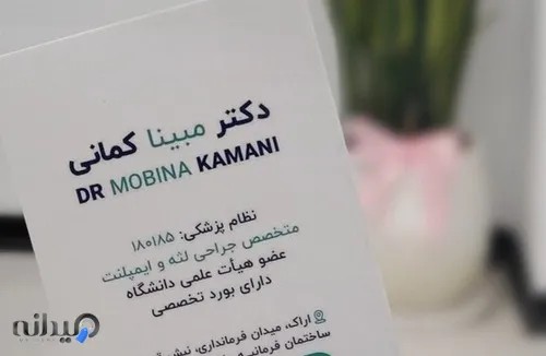 دکتر مبینا کمانی 
