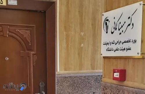 دکتر مبینا کمانی 