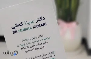 دکتر مبینا کمانی 
