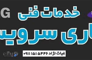 تعمیر لوازم خانگی