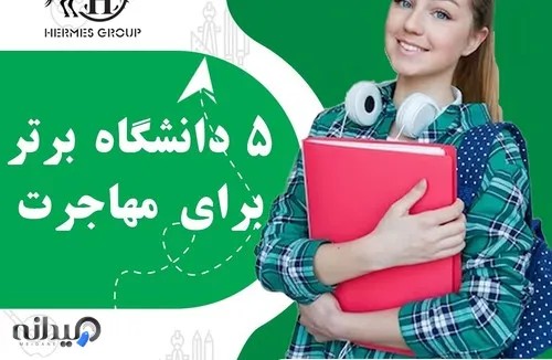 موسسه مهاجرتی هرمس گروپ