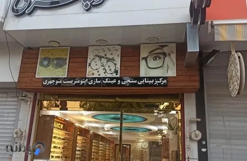 بینایی سنجی و عینک منوچهری