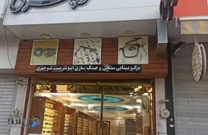 بینایی سنجی و عینک منوچهری